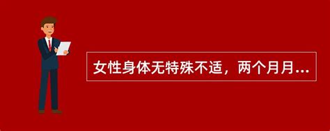 暗經|辟谣·无其他不适的“暗经”真的存在吗？